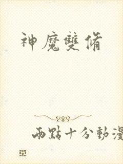 神魔双修