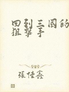 回到三国的特种狙击手封面