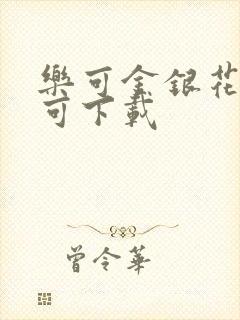 乐可金银花全文可下载