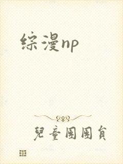 综漫np