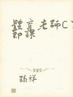 体育老师C了一节课