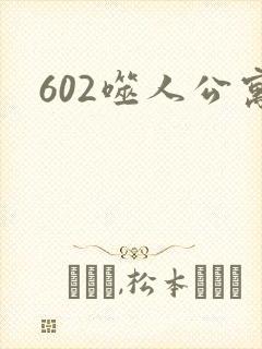 602噬人公寓