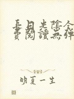 长日光阴全文免费阅读无弹窗笔趣阁