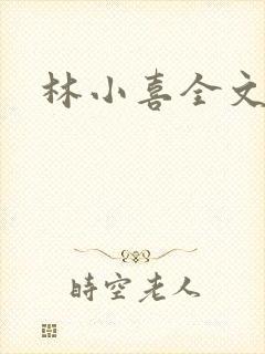 林小喜全文阅读