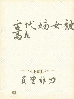 古代嫡女被强迫高h