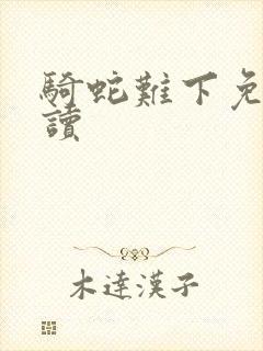 骑蛇难下免费阅读