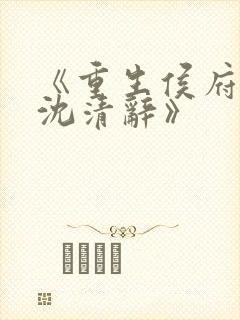 《重生侯府嫡女沈清辞》