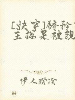 [快穿]骄矜宿主总是被觊觎