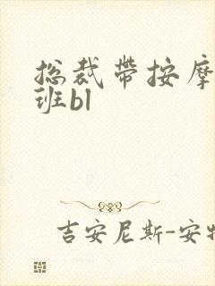 总裁带按摩器上班bl