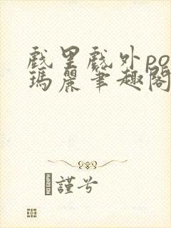 戏里戏外po苏玛丽笔趣阁封面