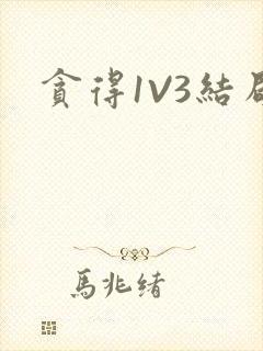 贪得1V3结局