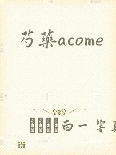 芍药acome封面