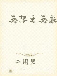 无限之无敌反派封面