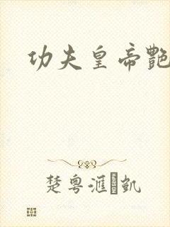 功夫皇帝艳福星