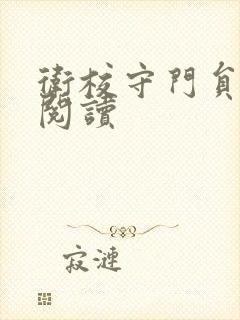 卫校守门员老吴阅读封面