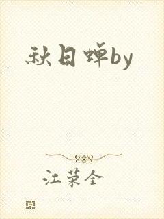 秋日蝉by