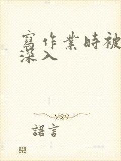 写作业时被叔叔深入