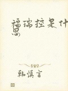 福瑞控是什么意思