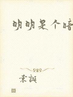 明明是个暗恋狂