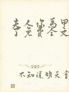 夫人你马甲又掉了免费全文阅读