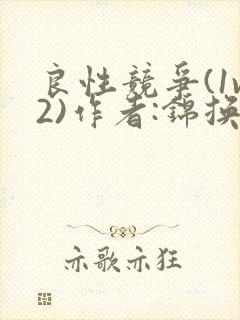 良性竞争(1v2)作者:锦换