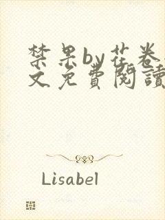 禁果by花卷全文免费阅读笔趣阁最新章节列表封面