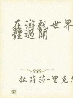 在游戏世界靠身体过关