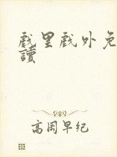 戏里戏外免费阅读