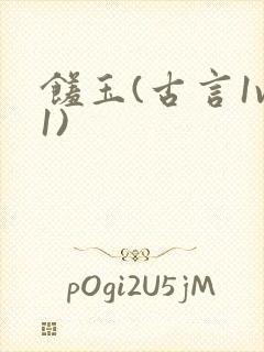 馐玉(古言1v1)