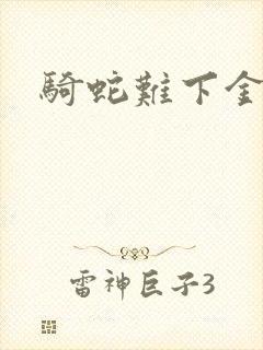 骑蛇难下金银花