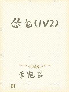 怂包(1V2)