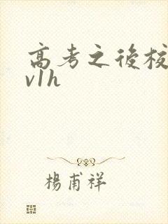 高考之后校园1v1h封面