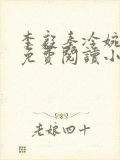 李毅秦冷婉全文免费阅读小说封面