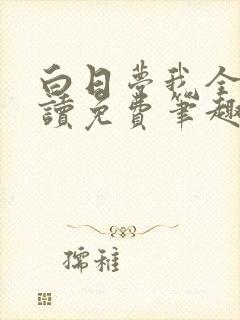 白日梦我全文阅读免费笔趣阁