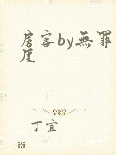 房客by无罪国度封面