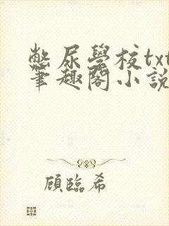 憋尿学校txt笔趣阁小说封面