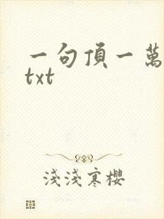 一句顶一万句 txt