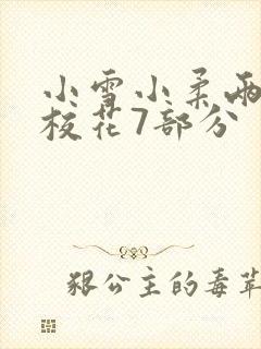 小雪小柔两个大校花7部分