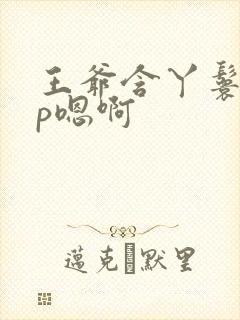 王爷含丫鬟乳3p嗯啊封面