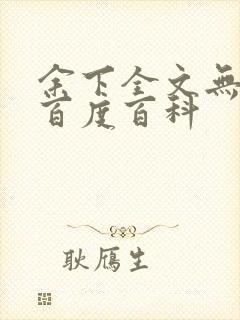 余下全文无防盗百度百科