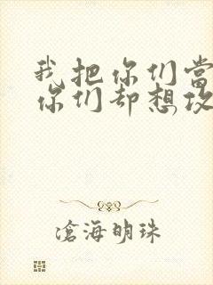 我把你们当敌人你们却想攻略我封面