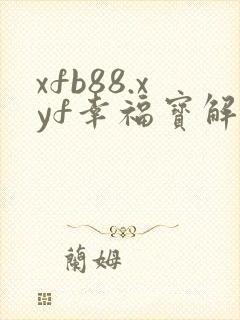 xfb88.xyf幸福宝解锁版封面