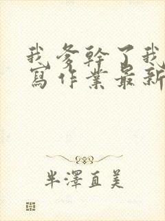 我爹干了我再去写作业最新章节