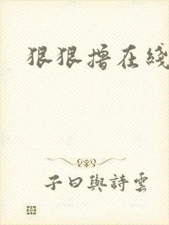 狠狠撸在线视频封面