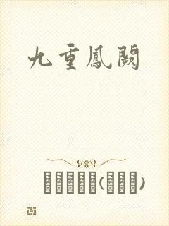 九重凤阙封面