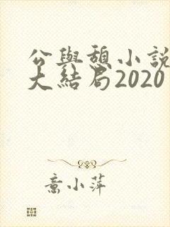 公与憩小说姚瑶大结局2020