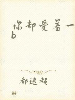 你却爱着一个sb封面