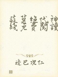 苏莫绝代神主在线免费阅读封面