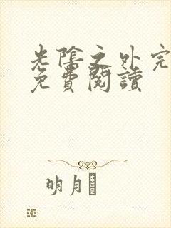 光阴之外完整版免费阅读