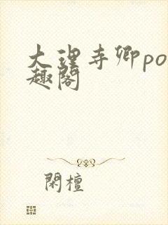 大理寺卿po笔趣阁封面